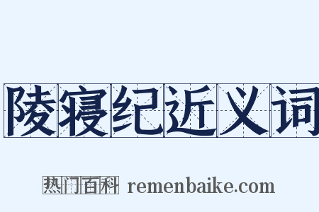 陵寝纪近义词是什么意思的图片